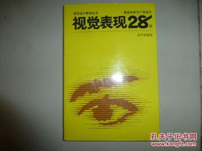 視覺表現(xiàn)28談 商品包裝與廣告設計